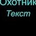 Охотник Король и шут Lyrics текст