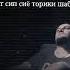 Carleone як табасум трек бомба