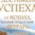 Я ЛУЧШИЙ 101 совет по достижению успеха от монаха который продал свой феррари Робин Шарма