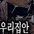 무서운이야기 실화 저희 집안은 남자만 단명하는 기괴한 저주가 있습니다 충격적인 이야기ㅣ오천 님 사연ㅣ돌비공포라디오ㅣ괴담ㅣ미스테리 인터뷰ㅣ시청자 사연ㅣ공포툰ㅣ오싹툰
