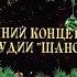 Эстрадная студия Шанс НОВОГОДНЕЕ ПУТЕШЕСТВИЕ 12 01 2025