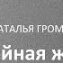 Наталья Громова Двойная жизнь Ольги Берггольц по дневникам и архивам поэта