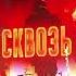 Radio Tapok To Hell And Back