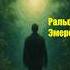 Ральф Эмерсон ПРИРОДА аудиокнига цитаты философия