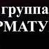 Группа АРМАТУРА АНТОЛОГИЯ На восток