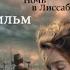 Ночь в Лиссабоне фильм русские субтитры Эрих Мария ремарк Noch Vlisabone Film