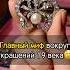 ЧЕРНЫЕ бриллианты 19 века антиквариат искусство рекомендации бриллианты украшения история