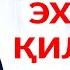 АБДУЛАЗИЗ ДОМЛА ТИЛНИ ЭХТЁТ ҚИЛИНГ