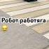 Робот работяга когда все гуляют а ты один работаешь Работяга