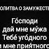 Молитва о замужестве