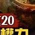 中共二十大權力交戰 魔戒 預言習近平下場 共產黨極端迷戀權力 背後藏不可告人陰謀 2022 10 15 世界的十字路口 唐浩