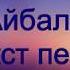 Ramil Айбала Текст