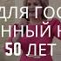 Песня для родных и близких на собственный юбилей 50 лет