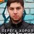 Серёга Хороль Он ебёт тебя