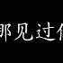 我好像在哪见过你 薛之谦