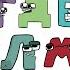 Russian Alphabet Lore Part 2