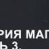 Общая теория магии Урок 4 часть 3 Ксения Меньшикова