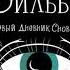 НОВИНКА Книжка за минутку Зильбер Первый дневник сновидений