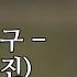 김세환 옛친구 2021 낭만시대 김희진
