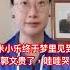 喜国大姨思念七哥哭断肠 郭文贵黑帮 喜马拉雅农场 新中国联邦