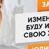 ИЗМЕНЯЛА ИЗМЕНЯЮ И БУДУ ИЗМЕНЯТЬ себя и свою жизнь к лучшему