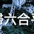 搬運 孟姜女 卦者靈風