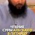 Чтение суры Аль Кахф в Пятницу Шейх Халид Аль Фулейдж