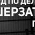 Суд по делу об убийстве Шерзата Болата прямая трансляция из зала суда 22 мая 2025 года
