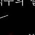 백두의 말발굽소리 合唱 白頭に響く蹄音