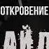 Четвёртое откровение Инсайдера 2009 читает ЯРАлик