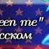 Could Have Been Me Кавер на русском RUSSIAN Cover By A06