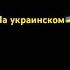Весняночка на разных язиках на немецком на украинском на Русском и на итальянском
