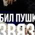 Фёдор Раззаков Спецслужбы и культура Кто убил Пушкина Часть 4 я Развязка