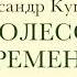 Александр Куприн Колесо времени