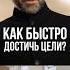 Игорь Рыбаков Как быстро достичь цели