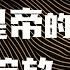 罗辑思维 120 一位民选皇帝的烟花绽放