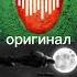 оригинал Vs ремикс Oxxxymiron тень оксимирон ремикс