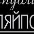 Республіка Гуляйполе музична драма