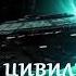 Колыбель цивилизаций 4 Звездный конвой Фантастика