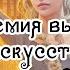 Александра Лисина Академия высокого искусства