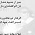 استاد سرآهنگ از این حسرت قفس روزی دو نپسندید آزادم بزمی