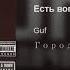 Гуф Есть вопросы Feat Slim