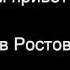 VLOG еду в Ростов на Дону