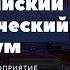 Диджей на мероприятие Дмитрий Карманов Всероссийский патриотический форум 75 лет Победы