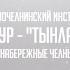 19 Адилов Вильнур Тынлачы сандугач НИ КФУ Набережные Челны