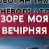 ЗОРЕ МОЯ ВЕЧІРНЯЯ ПІСНЯ Тарас Шевченко Сучасні українські пісні 2025 Хіти української музики