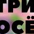 Свинка Пеппа и ее братья Три поросенка аудиокнига