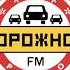 Ситуация На Дорогах Афиша И Рекламный Блок Дорожное Радио Москва 96 0 FM 01 03 2024 10 16