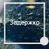 Квадратное дыхание