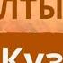 Алтын күз Минус Балаларға арналған ән Алтын күзге арналған ән